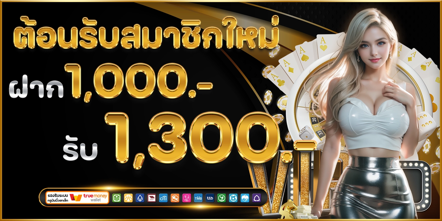 EASY ROMAN โปรโมชั่นสมัครสมาชิกรับ1300
