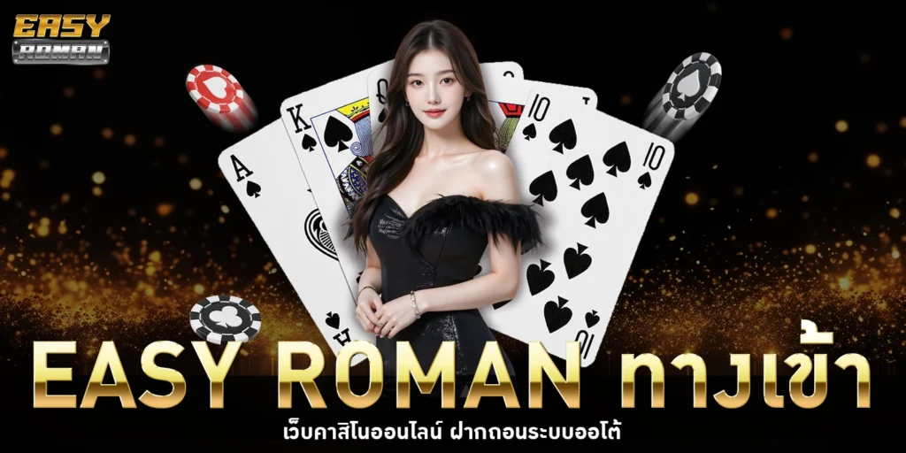 EASY ROMAN ทางเข้า
