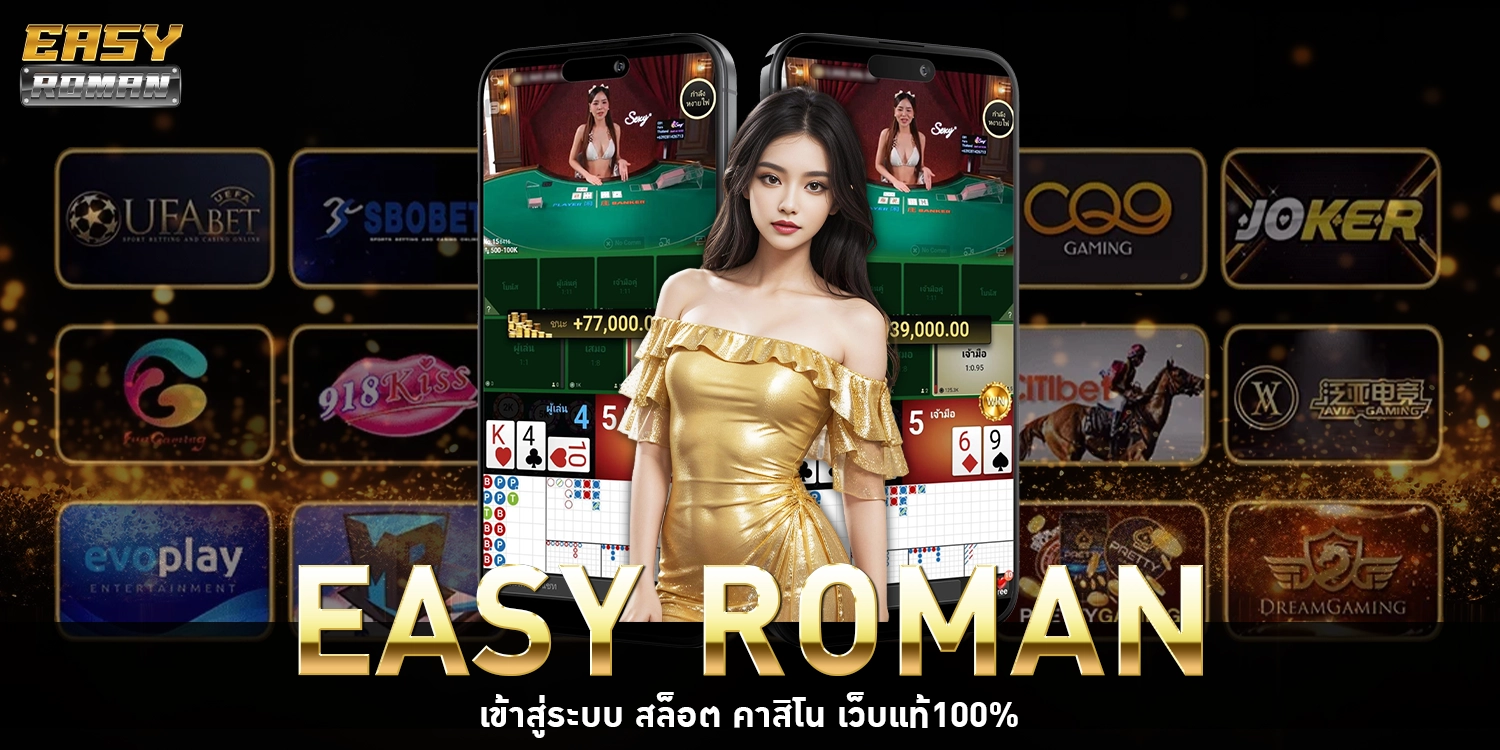 EASY ROMAN เข้าสู่ระบบ